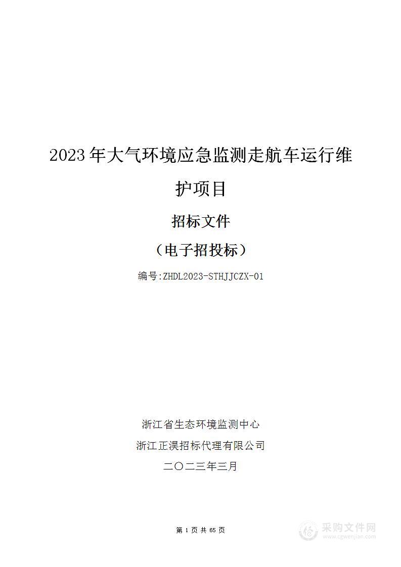 2023年大气环境应急监测走航车运行维护项目