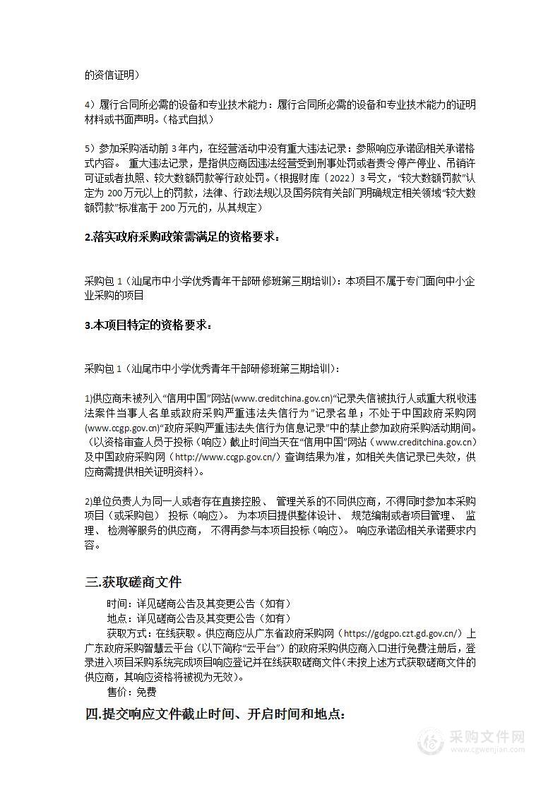 汕尾市中小学优秀青年干部研修班第三期培训