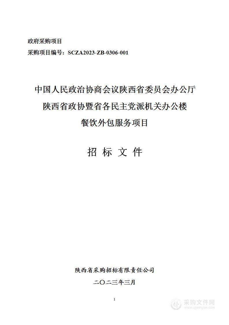 陕西省政协暨省各民主党派机关办公楼职工餐厅餐饮外包服务项目