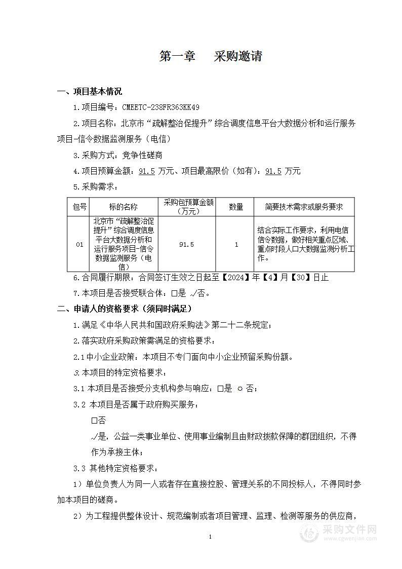 北京市“疏解整治促提升”综合调度信息平台大数据分析和运行服务项目-信令数据监测服务（电信）