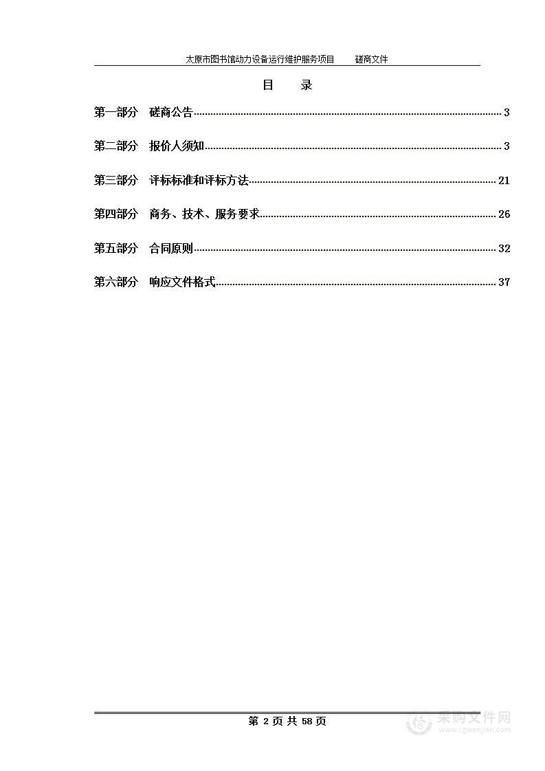 太原市图书馆动力设备运行维护服务项目