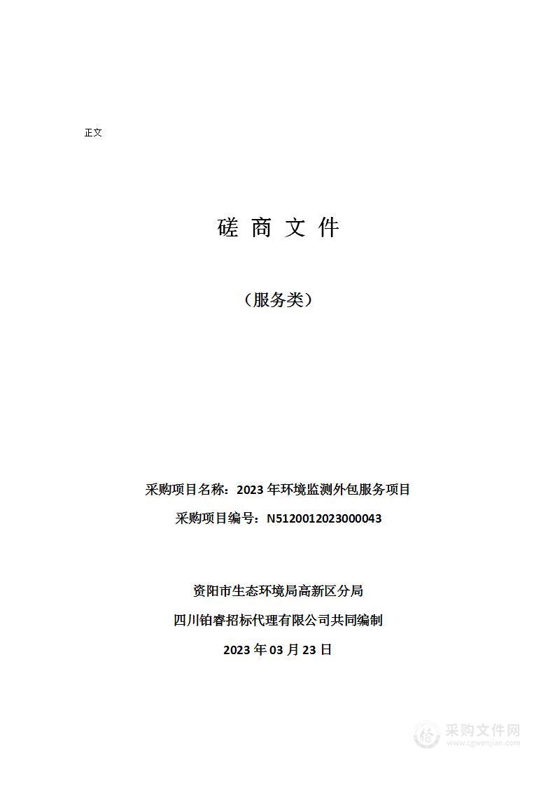 资阳市生态环境局高新区分局2023年环境监测外包服务项目