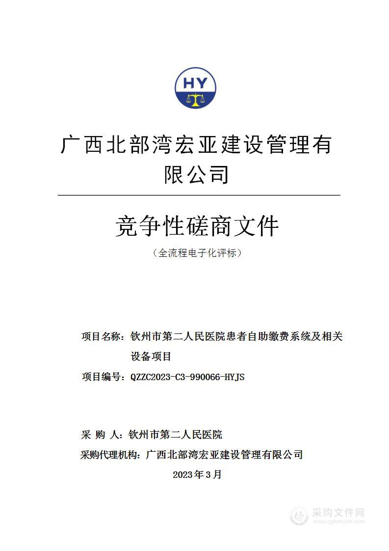 钦州市第二人民医院患者自助缴费系统及相关设备项目