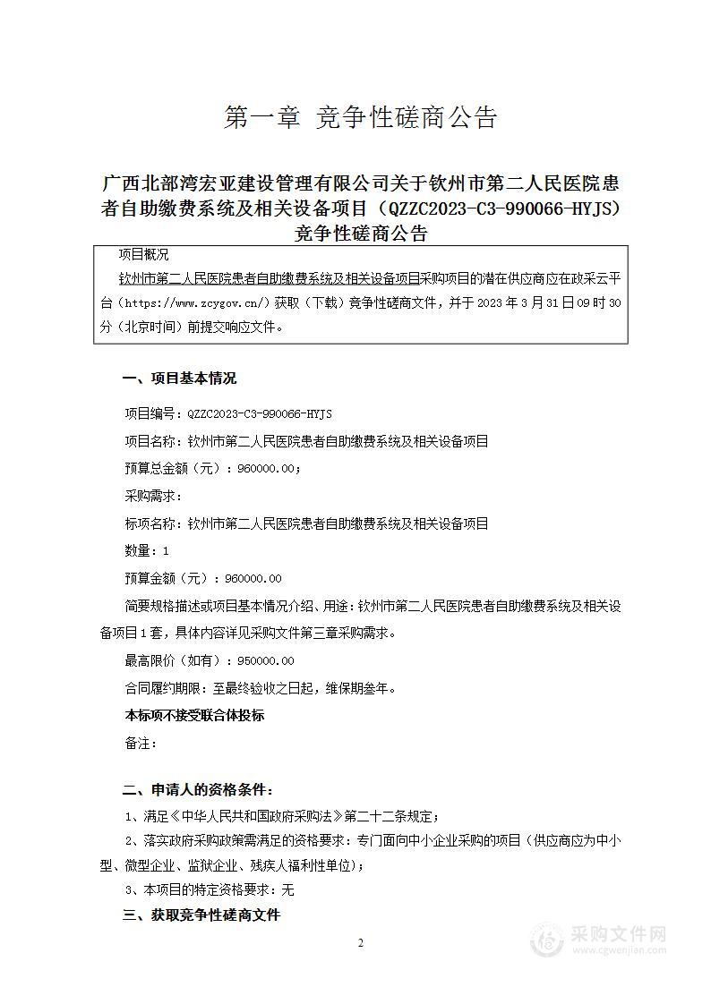 钦州市第二人民医院患者自助缴费系统及相关设备项目