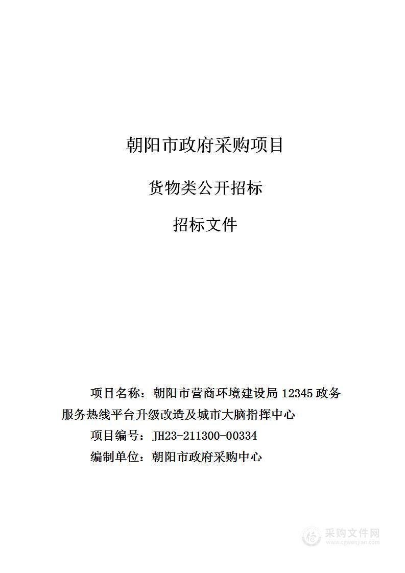 朝阳市营商环境建设局12345政务服务热线平台升级改造及城市大脑指挥中心