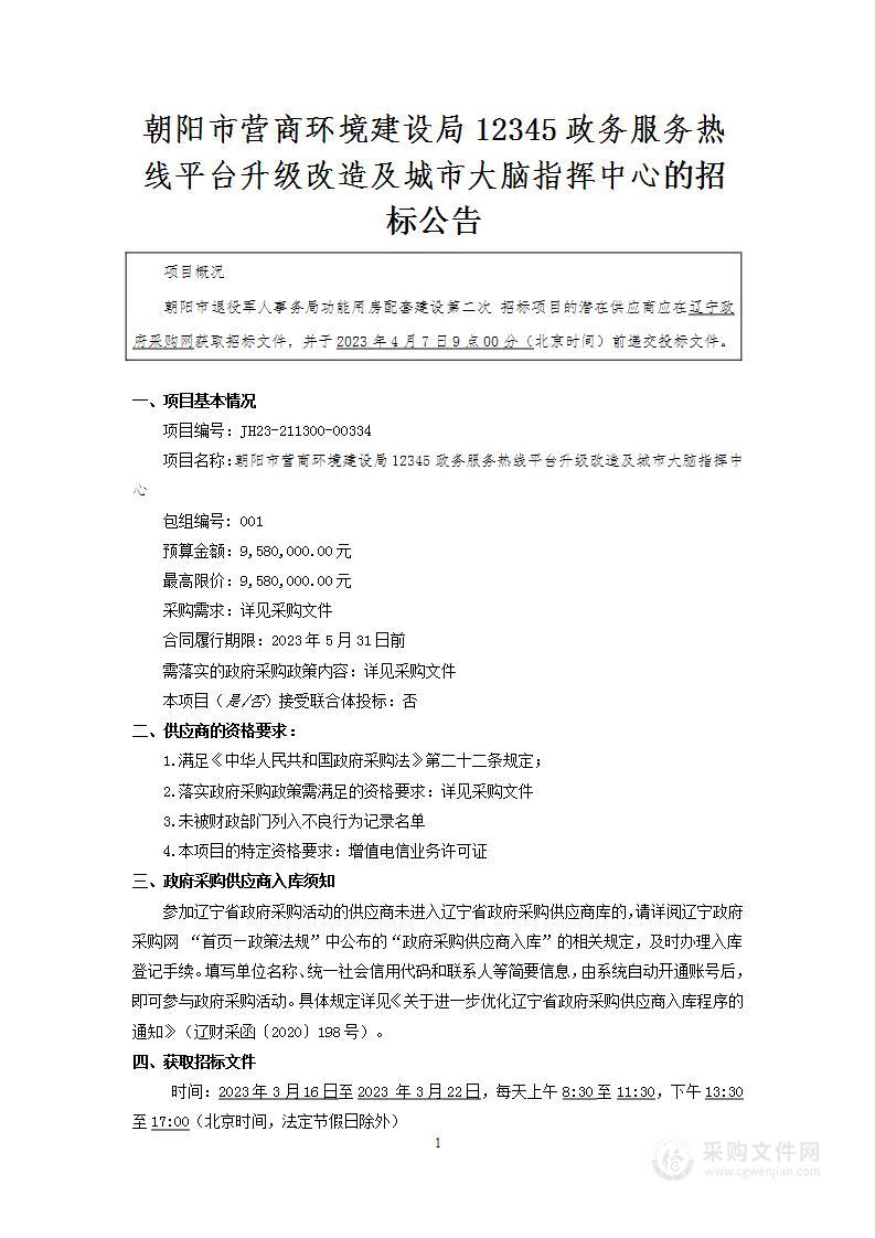 朝阳市营商环境建设局12345政务服务热线平台升级改造及城市大脑指挥中心