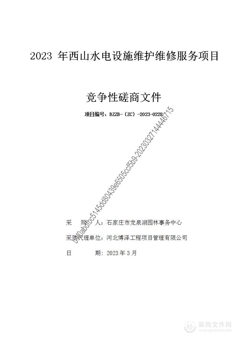 2023 年西山水电设施维护维修服务项目