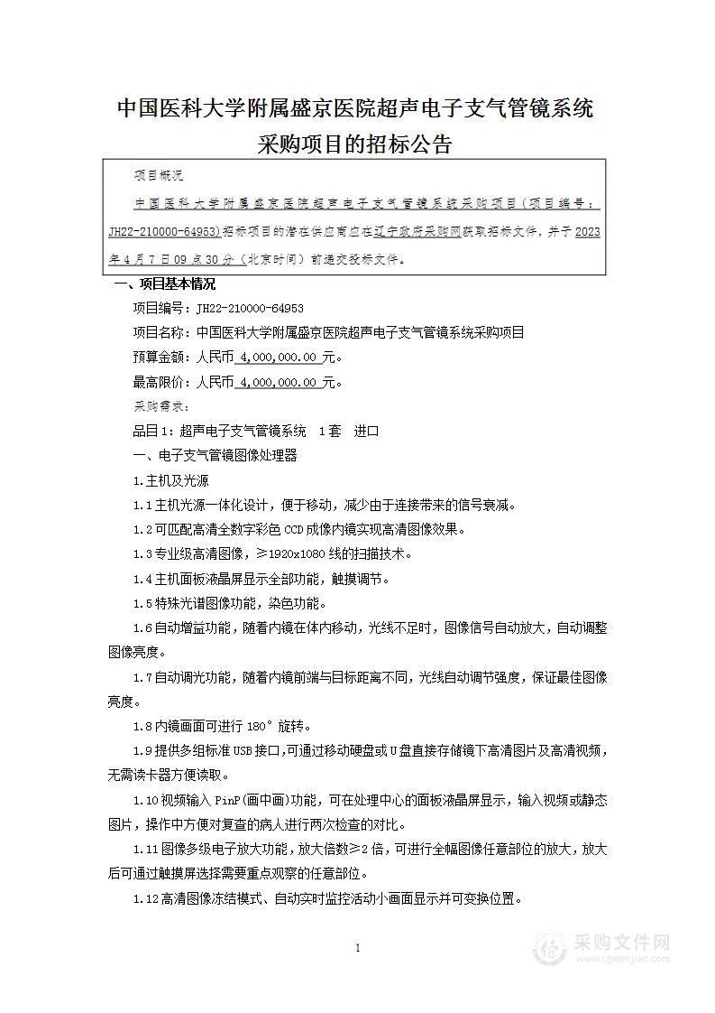 中国医科大学附属盛京医院超声电子支气管镜系统采购项目