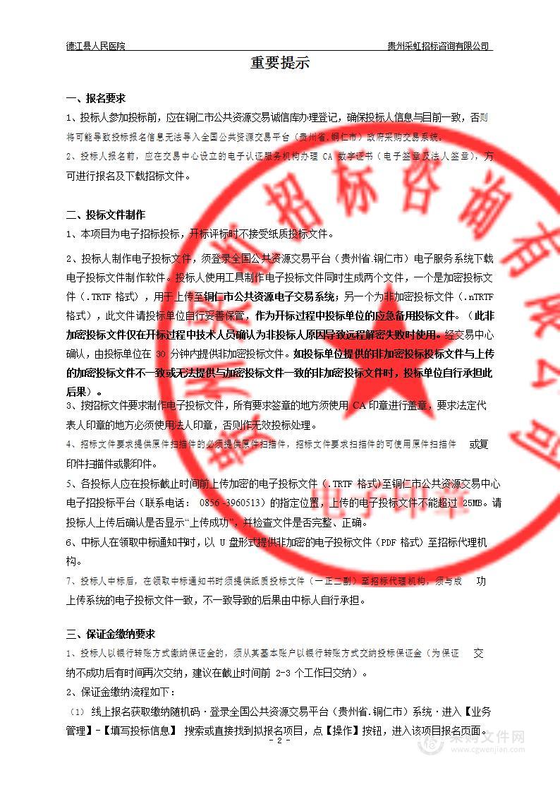 德江县人民医院新区搬迁使用国家财政贴息贷款购置医疗设备项目