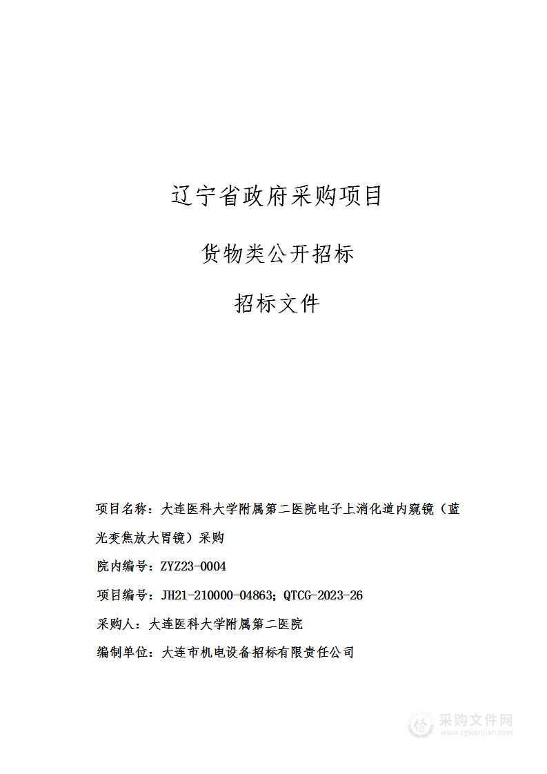 大连医科大学附属第二医院电子上消化道内窥镜（蓝光变焦放大胃镜）采购