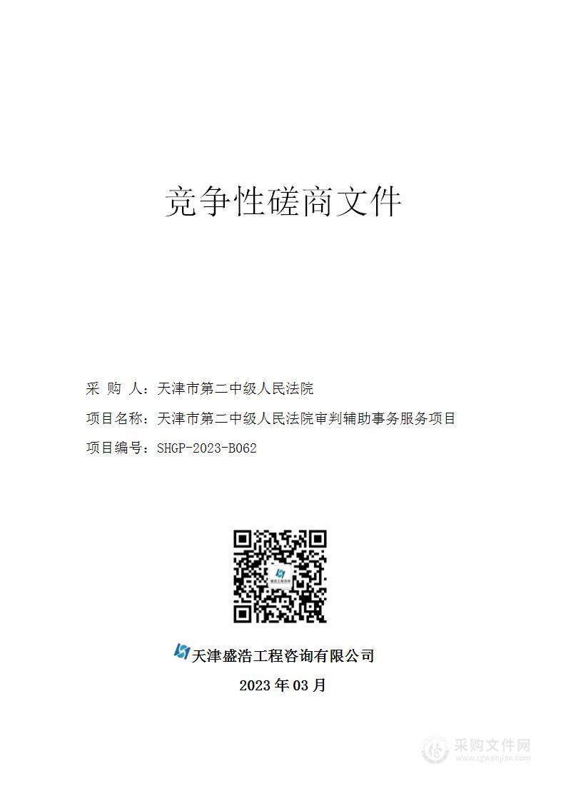 天津市第二中级人民法院审判辅助事务服务项目