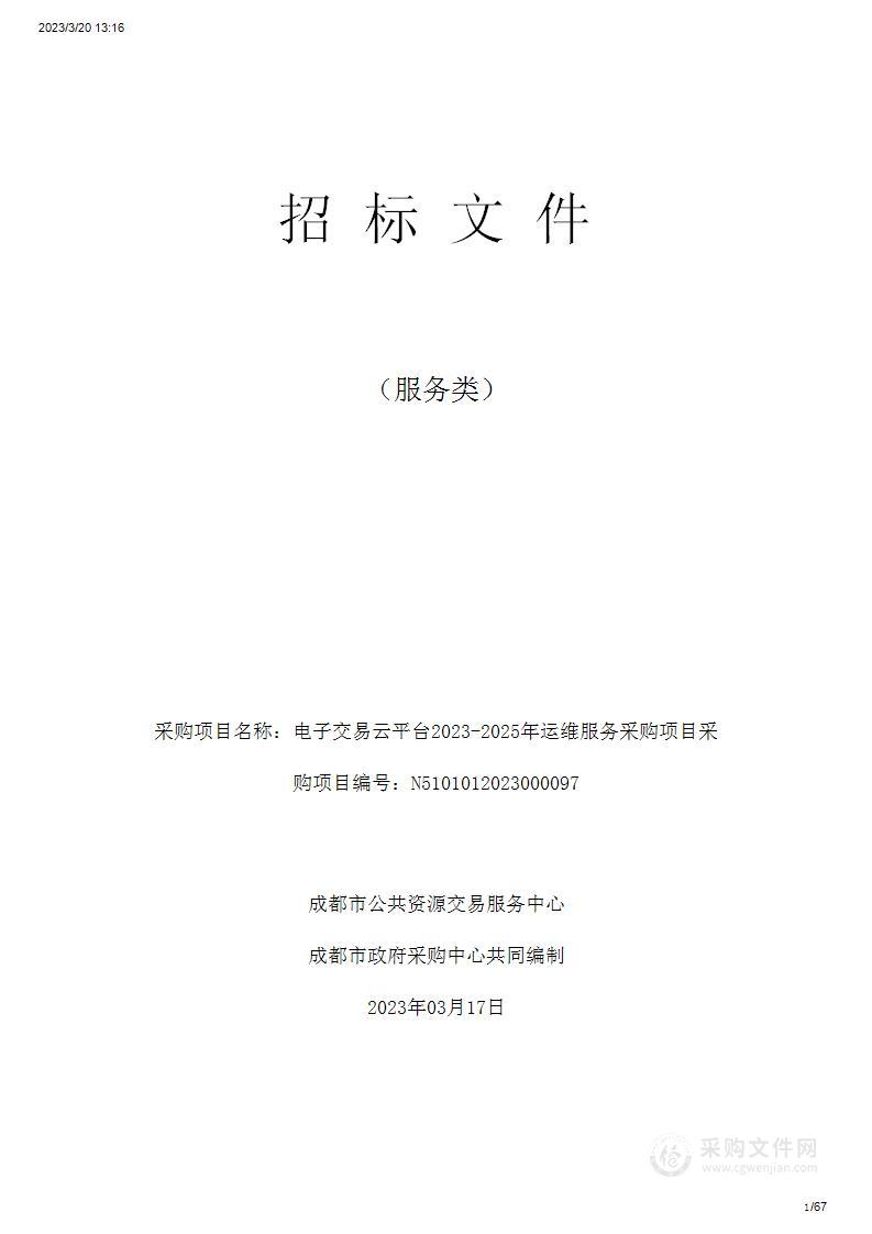 成都市公共资源交易服务中心电子交易云平台2023-2025年运维服务采购项目