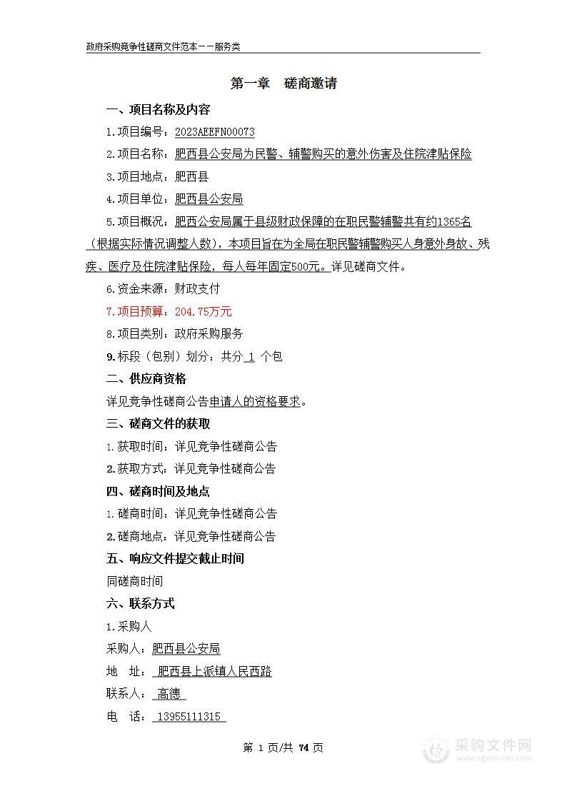 肥西县公安局为民警、辅警购买的意外伤害及住院津贴保险