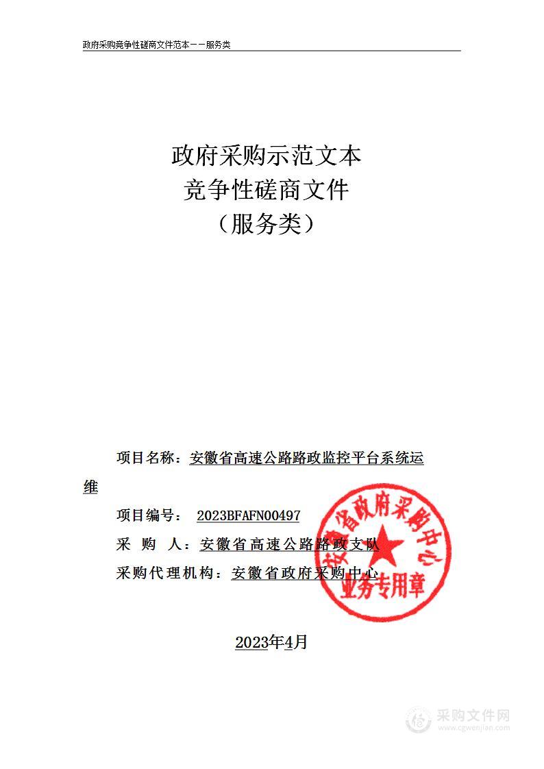 安徽省高速公路路政监控平台系统运维