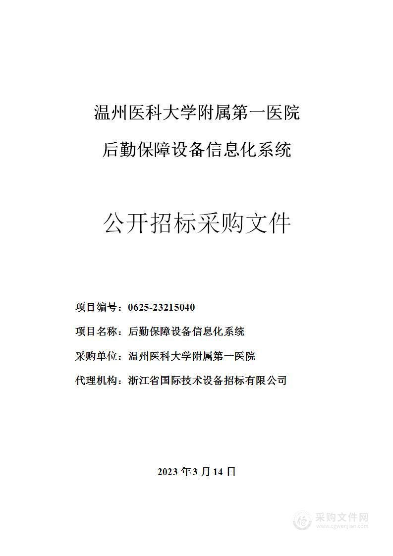 后勤保障设备信息化系统