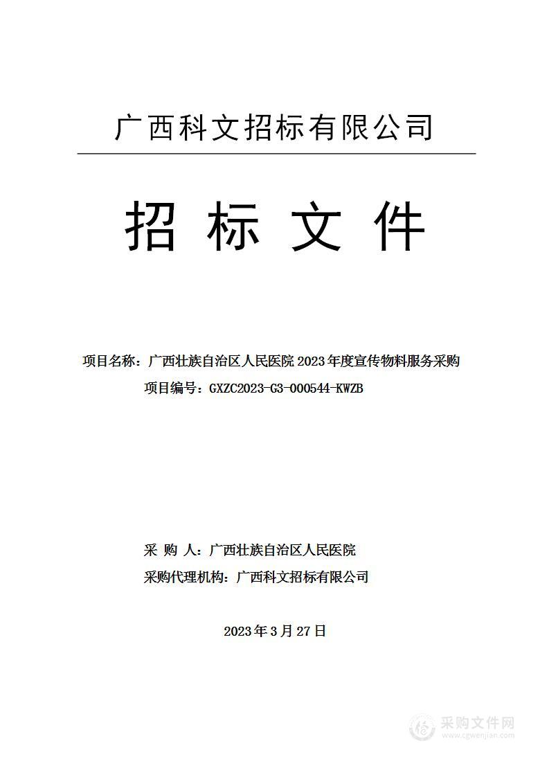 广西壮族自治区人民医院2023年度宣传物料服务采购