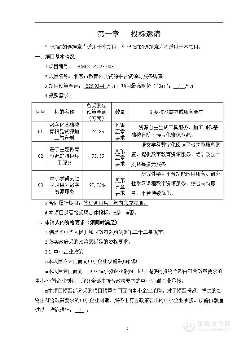 北京市教育公共资源平台资源与服务购置