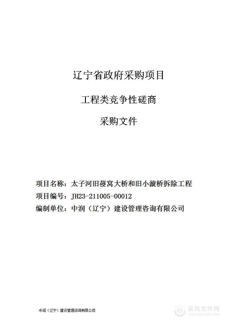 太子河旧葠窝大桥和旧小漩桥拆除工程