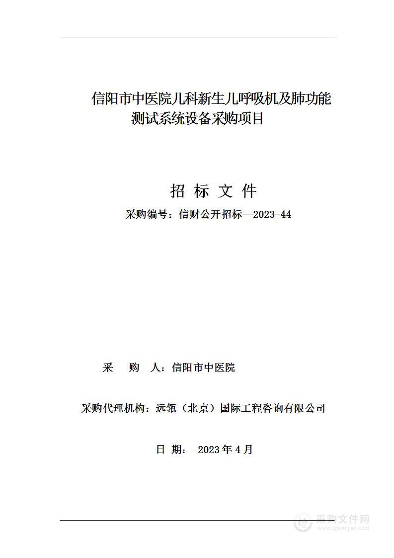 信阳市中医院儿科新生儿呼吸机及肺功能测试系统设备采购项目