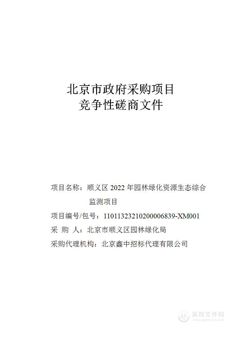 顺义区2022年园林绿化资源生态综合监测项目