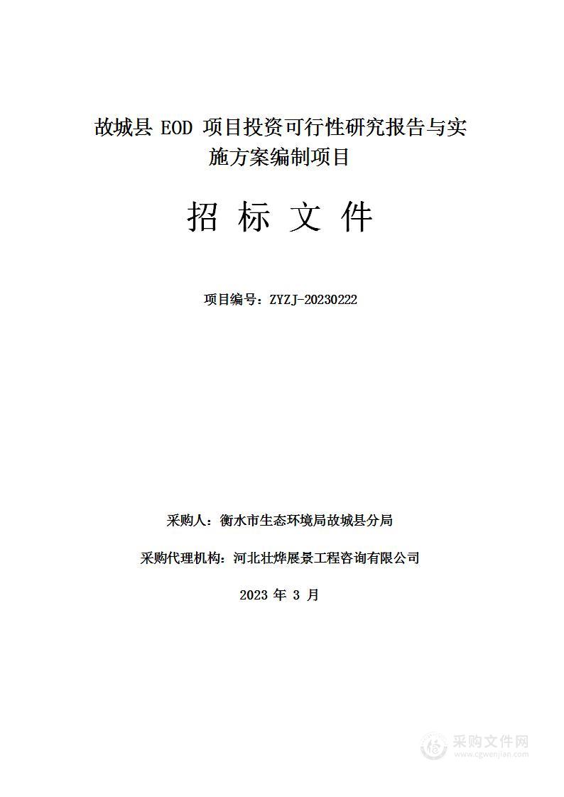 故城县EOD项目投资可行性研究报告与实施方案编制项目