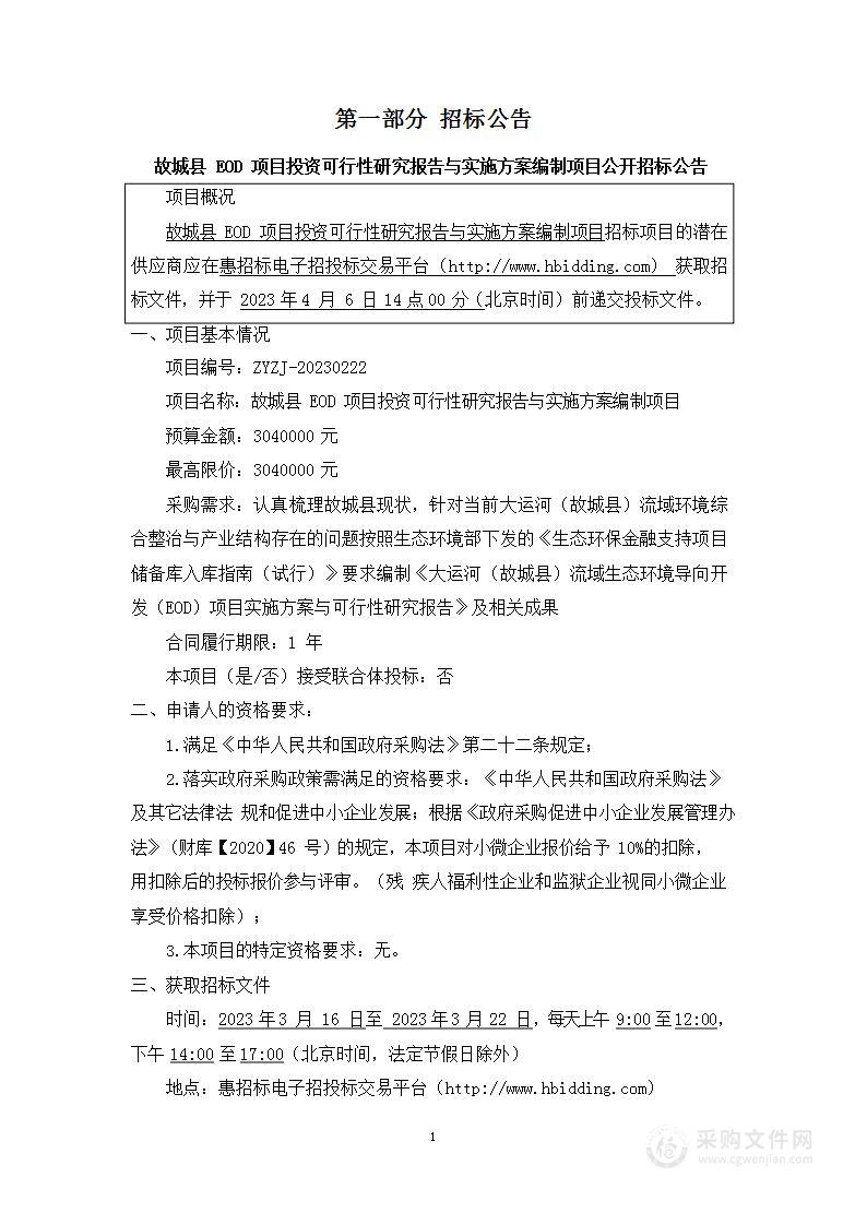 故城县EOD项目投资可行性研究报告与实施方案编制项目