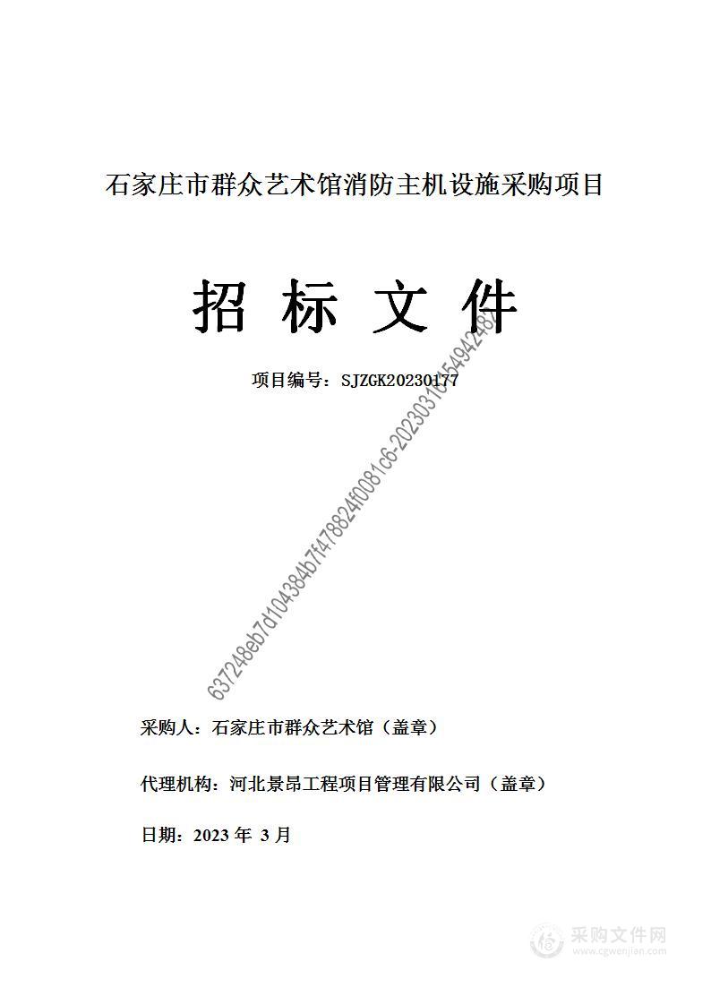 石家庄市群众艺术馆消防主机设施采购项目