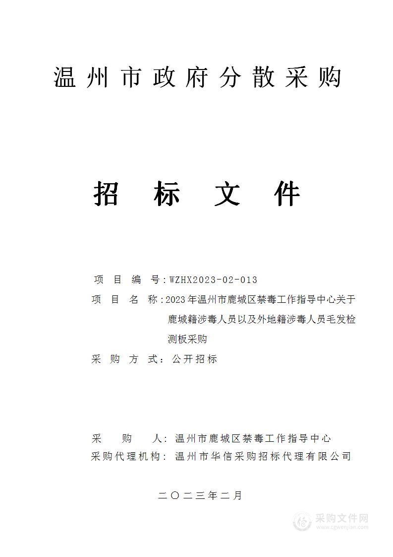 2023年温州市鹿城区禁毒工作指导中心关于鹿城籍涉毒人员以及外地籍涉毒人员毛发检测板采购