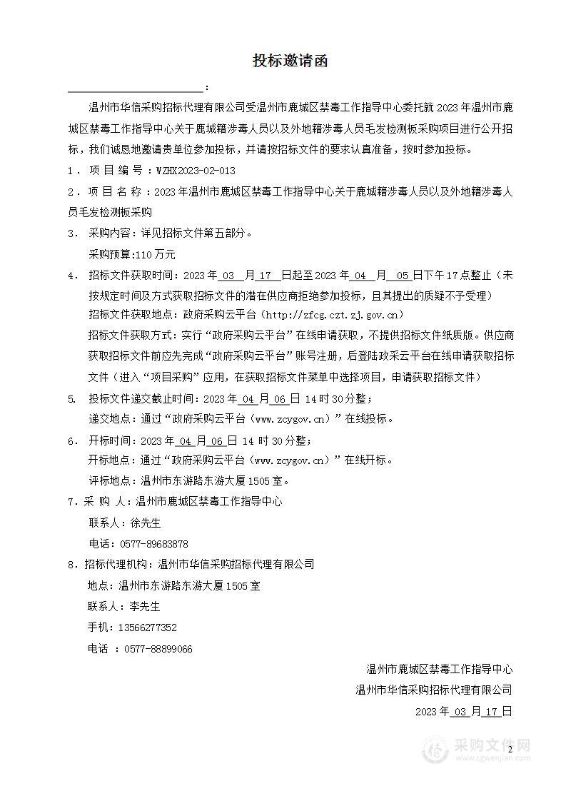 2023年温州市鹿城区禁毒工作指导中心关于鹿城籍涉毒人员以及外地籍涉毒人员毛发检测板采购