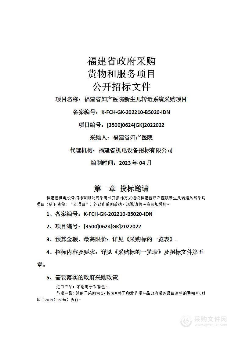 福建省妇产医院新生儿转运系统采购项目