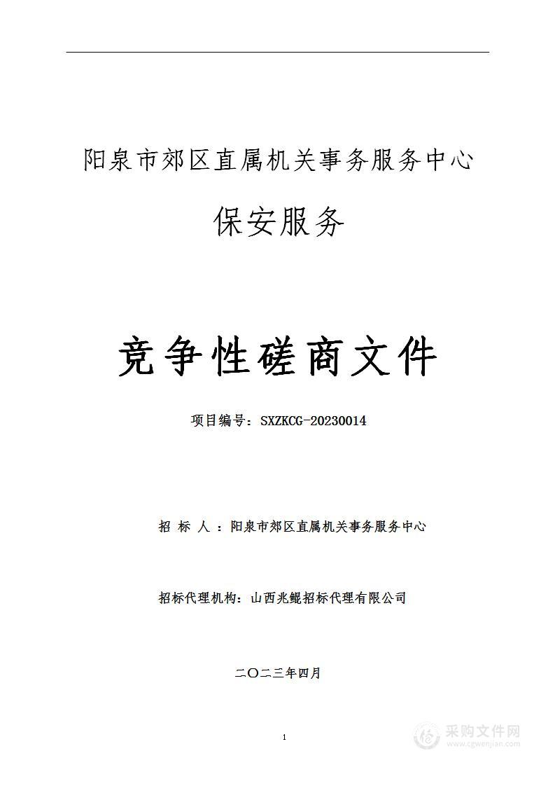 阳泉市郊区直属机关事务服务中心保安服务