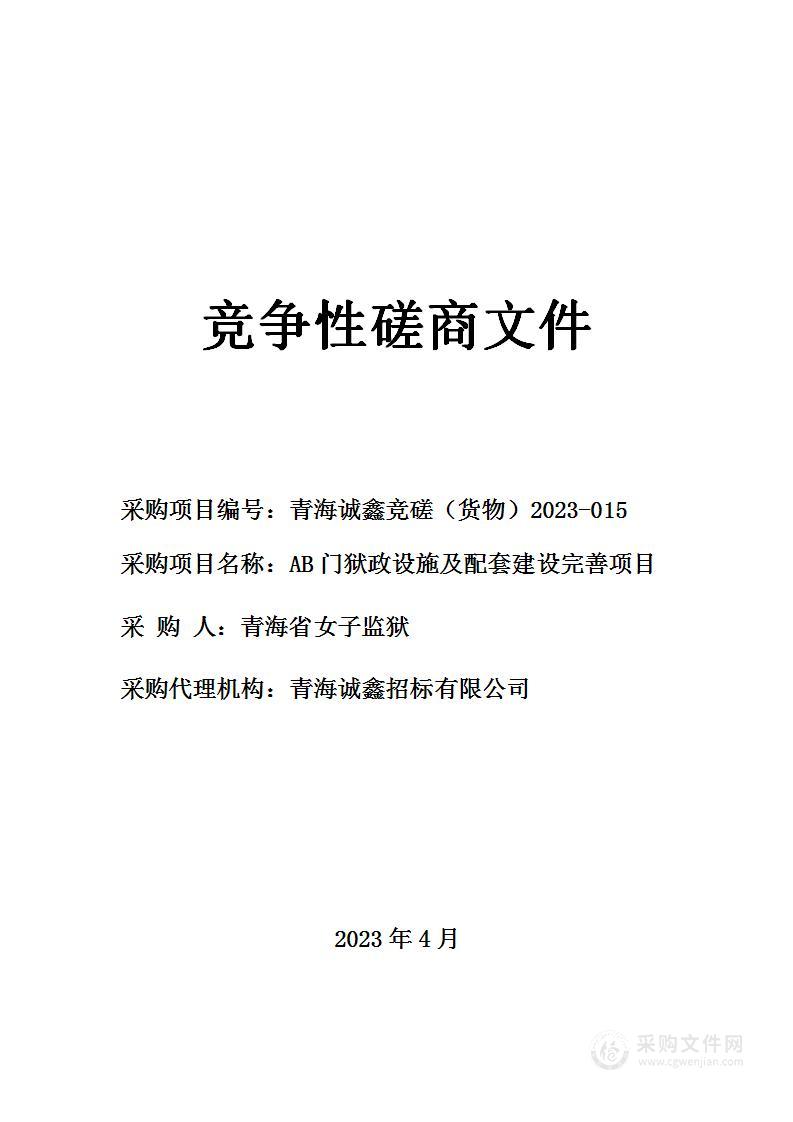 AB门狱政设施及配套建设完善项目