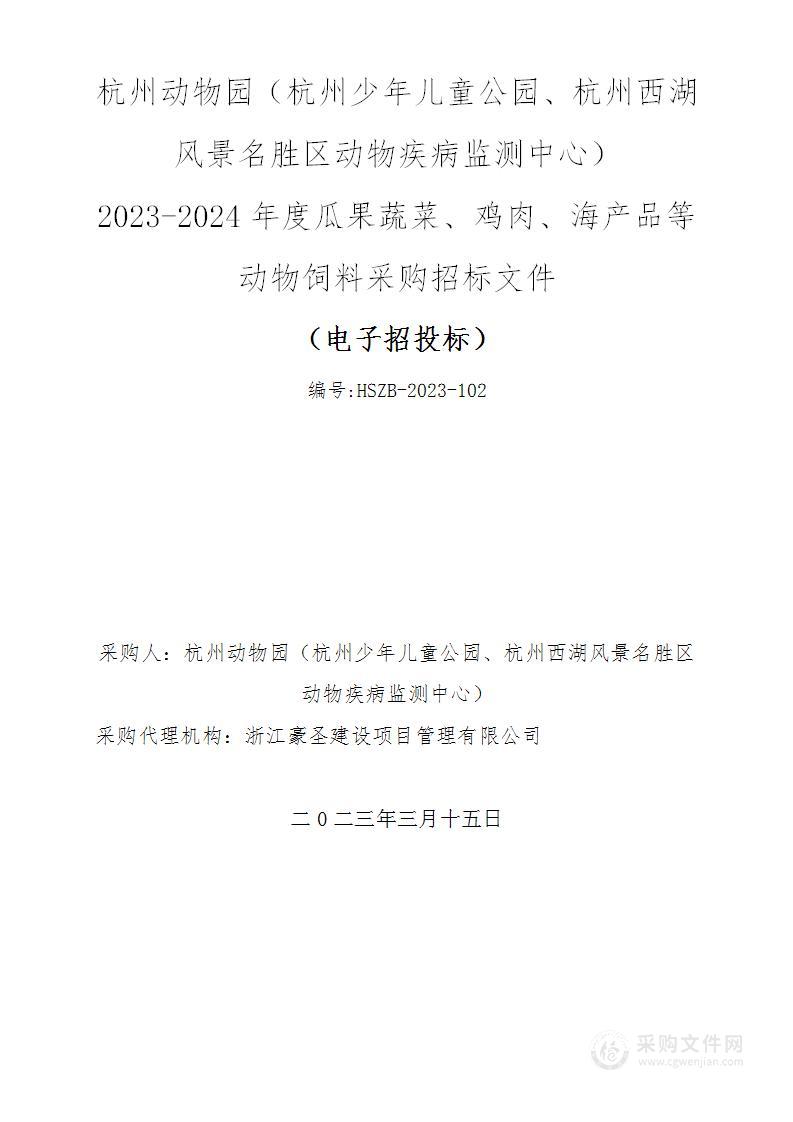 杭州动物园（杭州少年儿童公园、杭州西湖风景名胜区动物疾病监测中心）2023-2024年度瓜果蔬菜、鸡肉、海产品等动物饲料采购