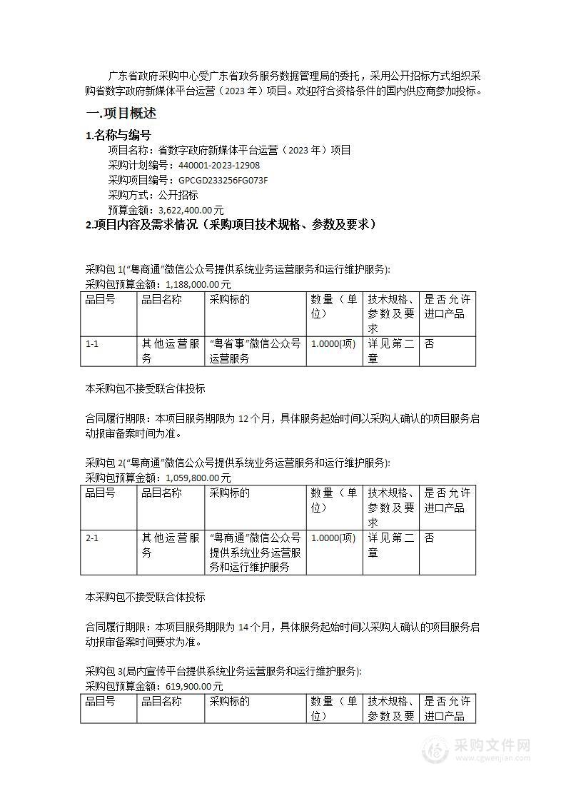 省数字政府新媒体平台运营（2023年）项目