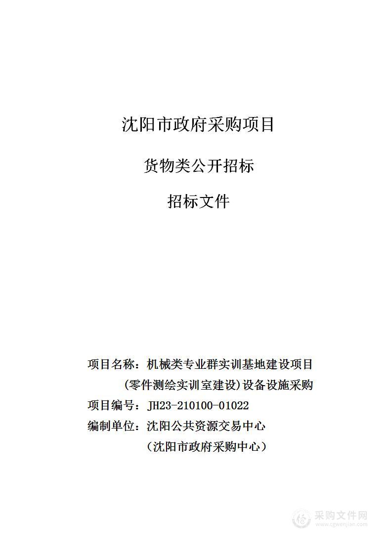 机械类专业群实训基地建设项目(零件测绘实训室建设)设备设施采购