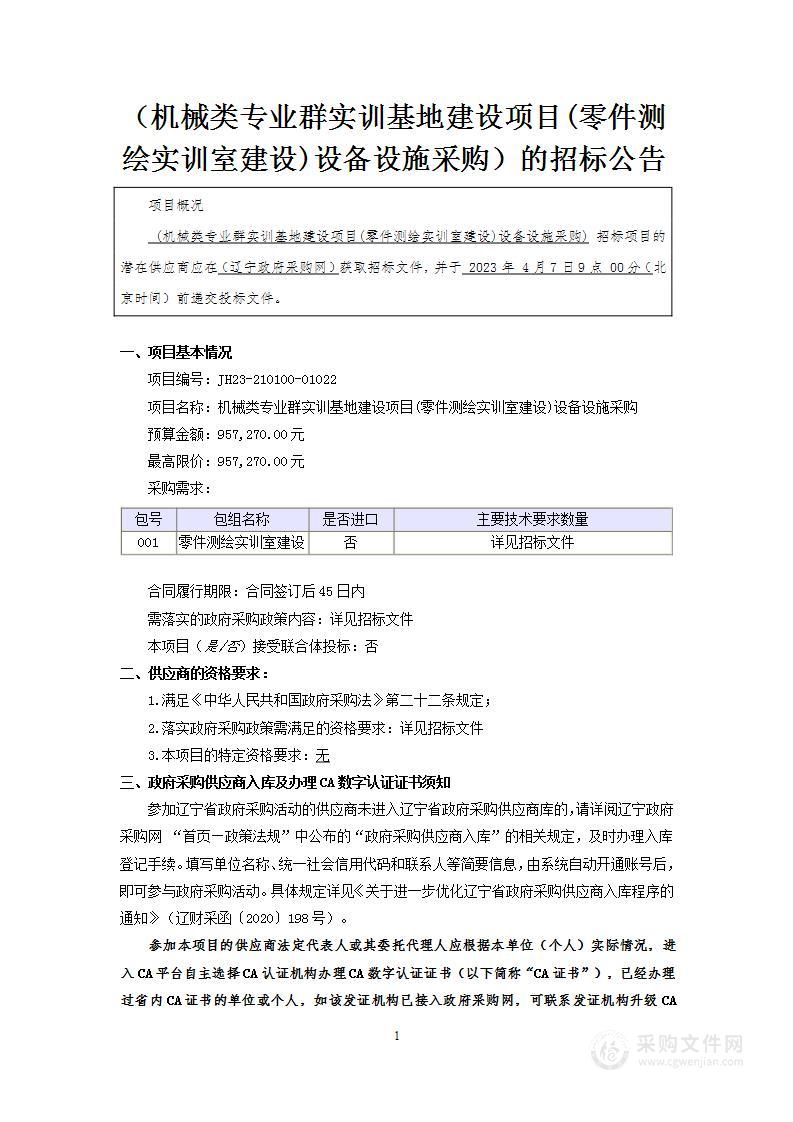 机械类专业群实训基地建设项目(零件测绘实训室建设)设备设施采购