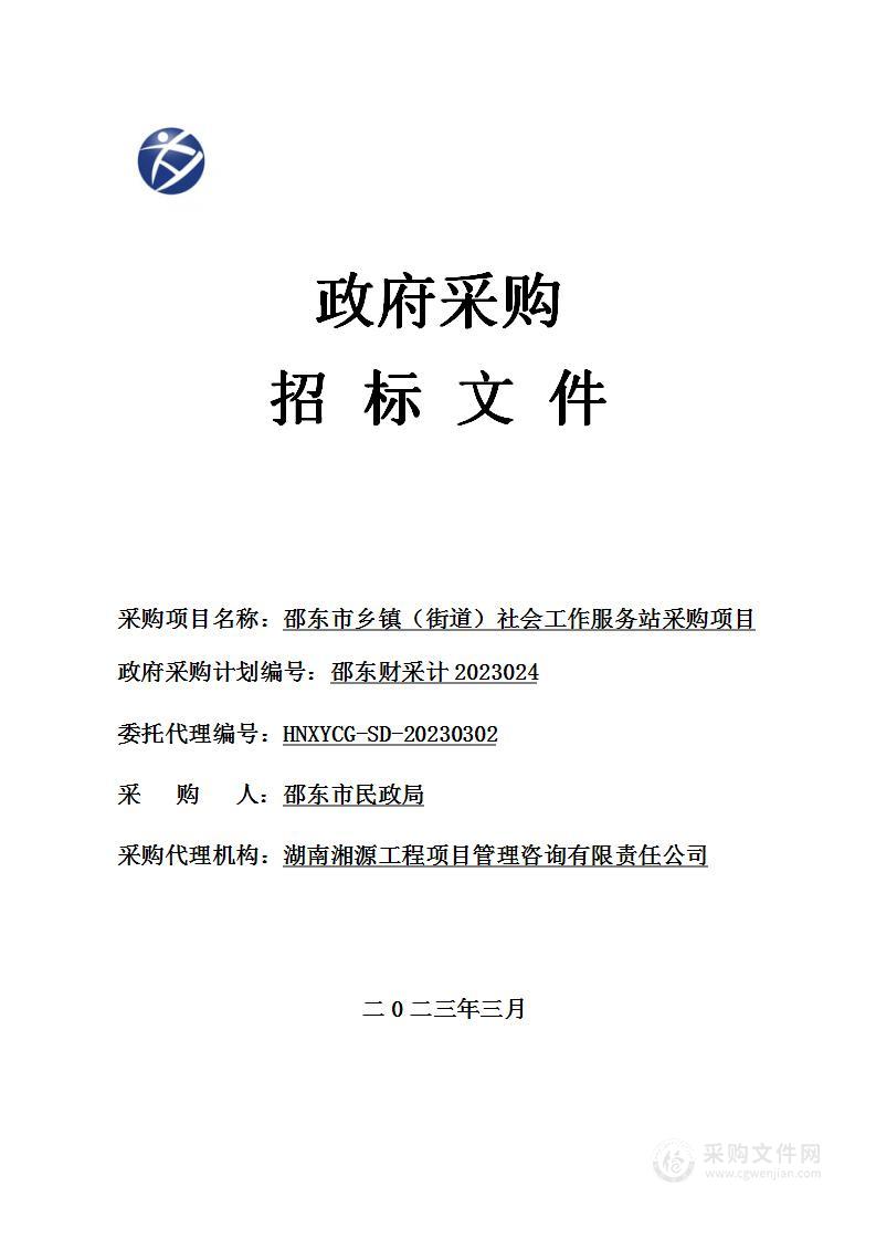 邵东市乡镇（街道）社会工作服务站采购项目