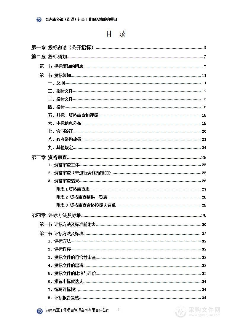 邵东市乡镇（街道）社会工作服务站采购项目