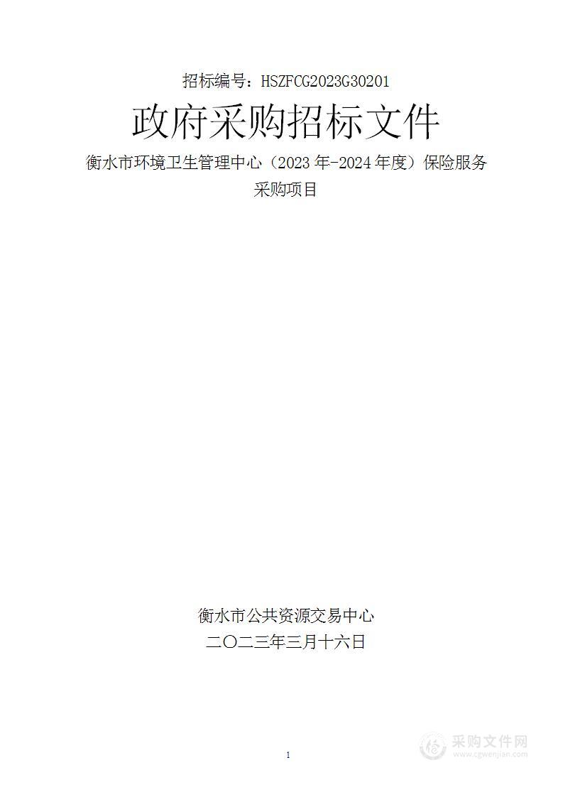 衡水市环境卫生管理中心（2023年-2024年度）保险服务采购项目