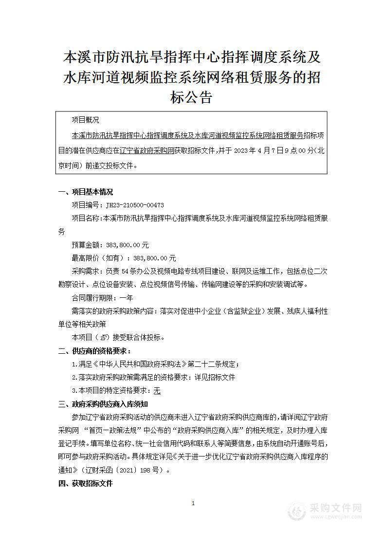 本溪市防汛抗旱指挥中心指挥调度系统及水库河道视频监控系统网络租赁服务