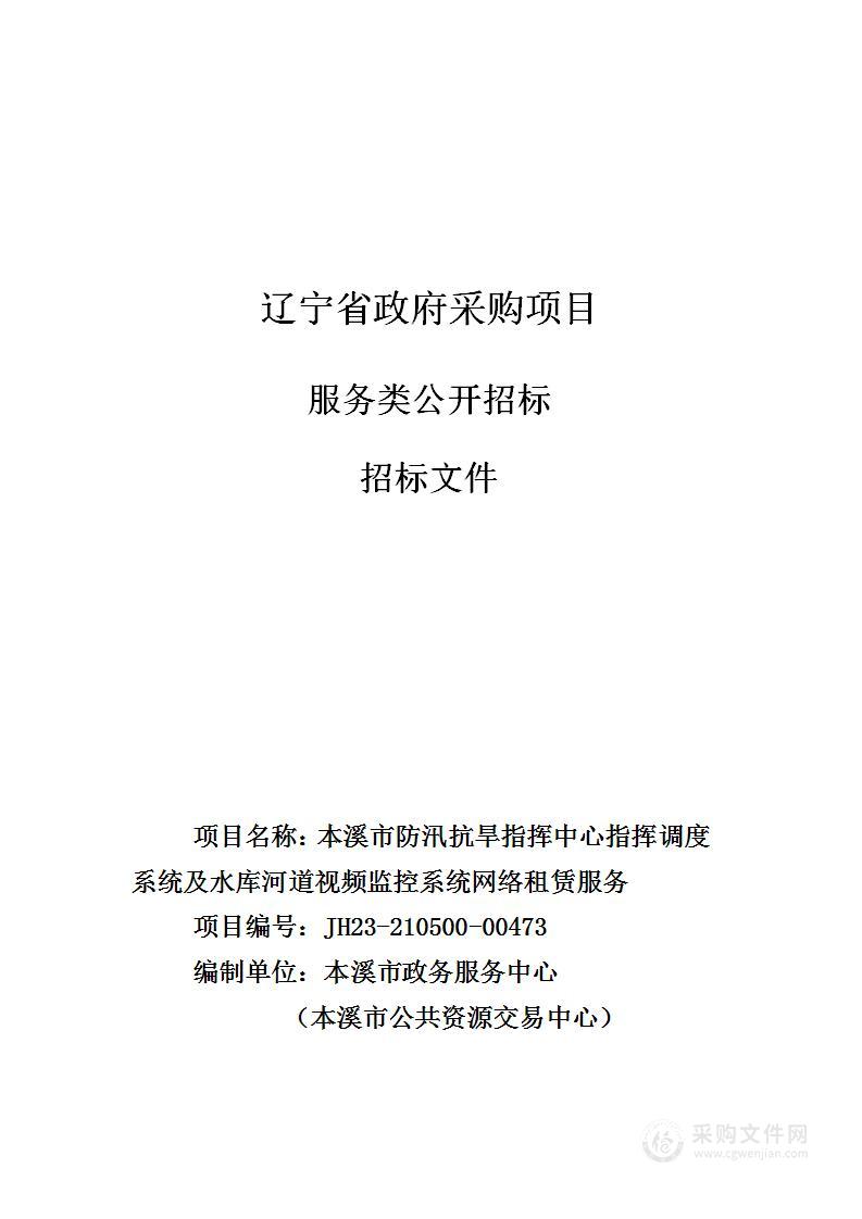 本溪市防汛抗旱指挥中心指挥调度系统及水库河道视频监控系统网络租赁服务