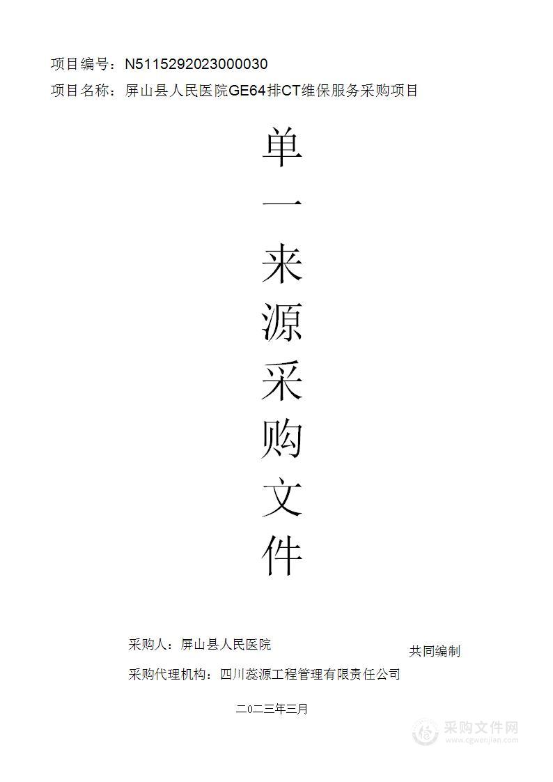 屏山县人民医院GE64排CT维保服务采购项目