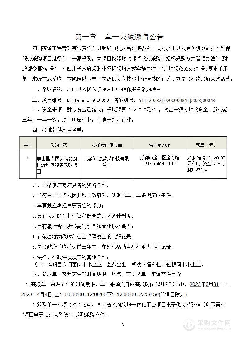 屏山县人民医院GE64排CT维保服务采购项目