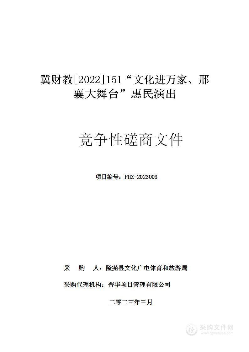 冀财教[2022]151“文化进万家、邢襄大舞台”惠民演出