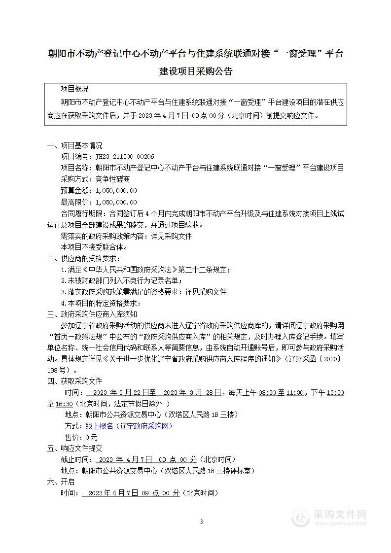 朝阳市不动产登记中心不动产平台与住建系统联通对接“一窗受理”平台建设项目