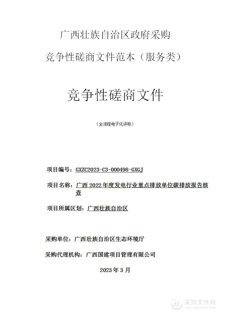 广西2022年度发电行业重点排放单位碳排放报告核查