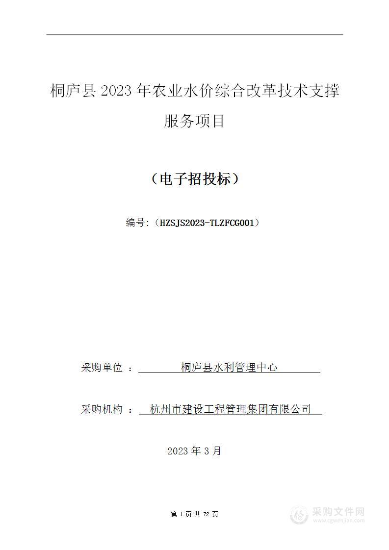 桐庐县2023年农业水价综合改革技术支撑服务项目