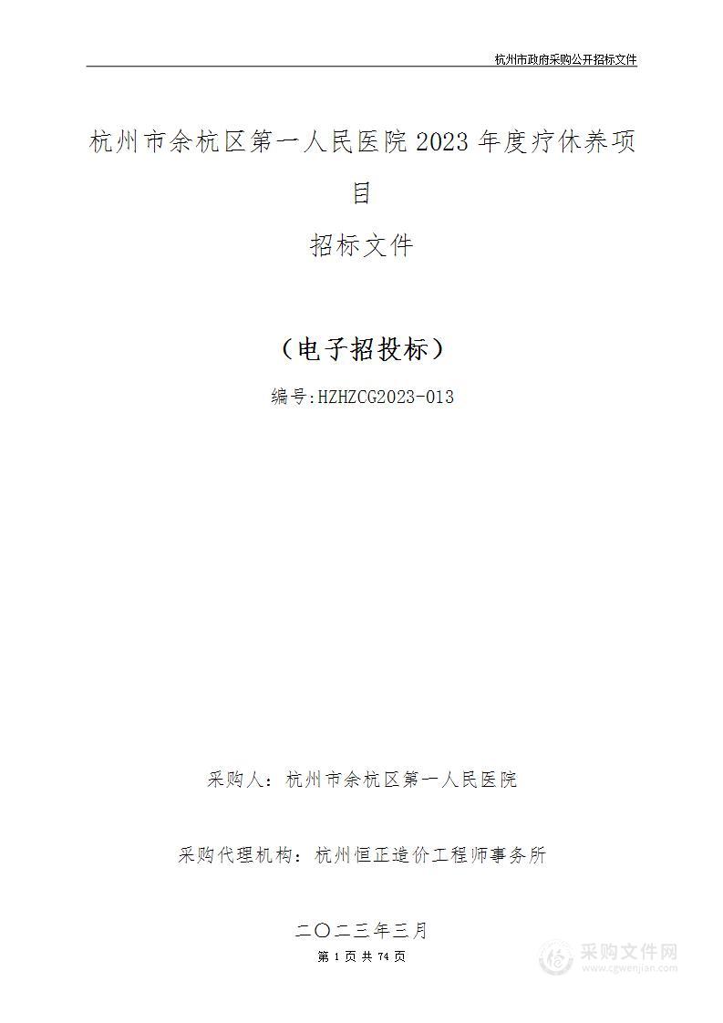 杭州市余杭区第一人民医院2023年度疗休养项目