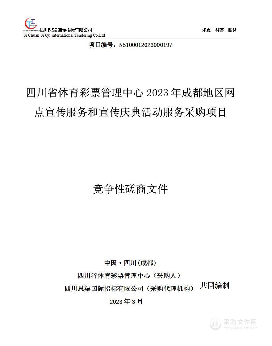 2023年成都地区网点宣传服务和宣传庆典活动服务采购项目