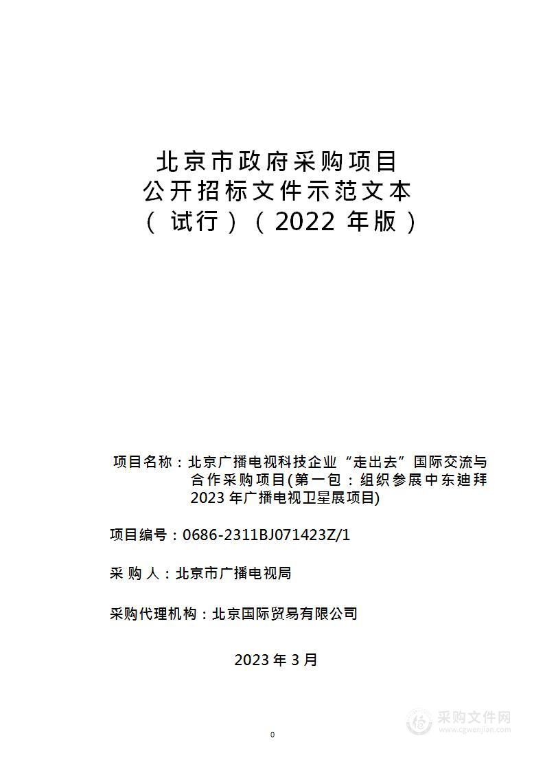 北京广播电视科技企业“走出去”国际交流与 合作采购项目（第一包）